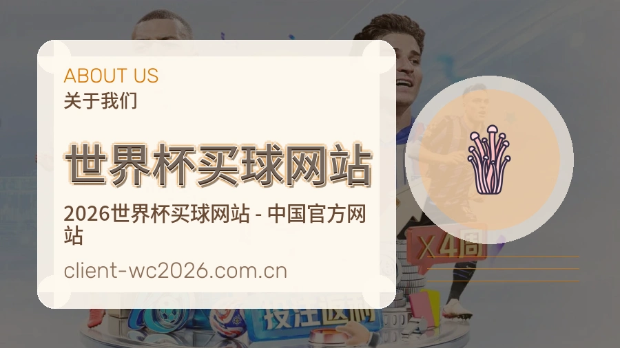  世界杯买球网站品牌理念图