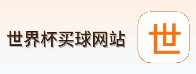  世界杯买球网站标志